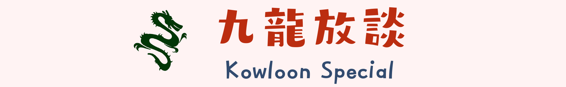 九龍放談 Kowloon Special