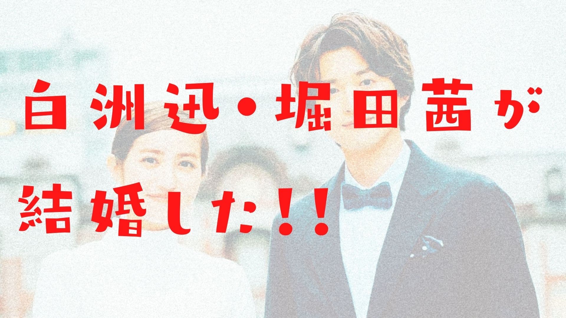 堀田茜 白洲迅 結婚生活の詳細 相性や元彼元カノ情報も 私たち結婚しました 感想