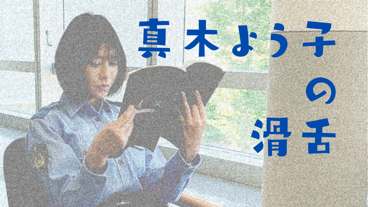 解説 真木よう子の発音 滑舌はサ行が苦手 台詞が舌足らずで独特な理由や女優としての実力は ボイス2の評判他