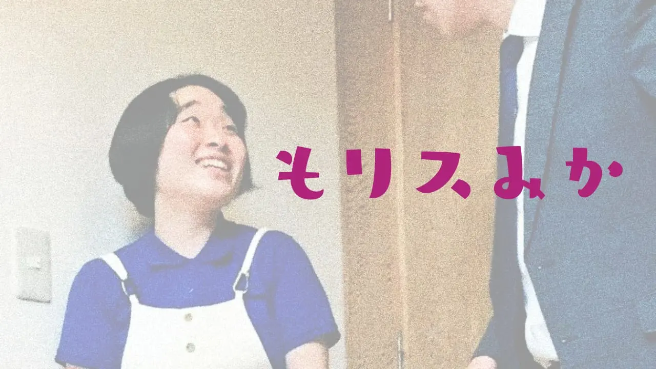 もリスみかプロフィール！ナイスバディで緊張しい芸人…相方は彼氏じゃないの？（もりすみか）