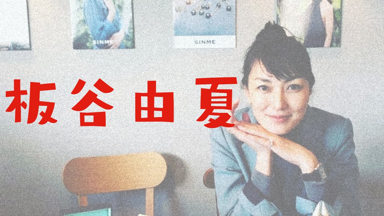 板谷由夏 若い頃と21年現在を画像比較 老けてない 劣化もしてない 卒アルはオンザ眉毛じゃなかった