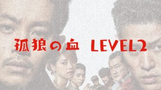 孤狼の血 LEVEL2　感想