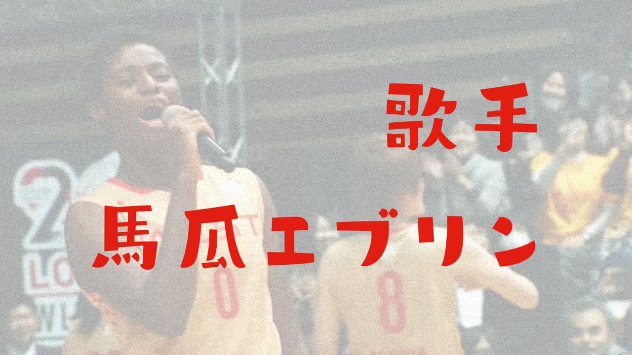 馬瓜エブリン 歌唱力