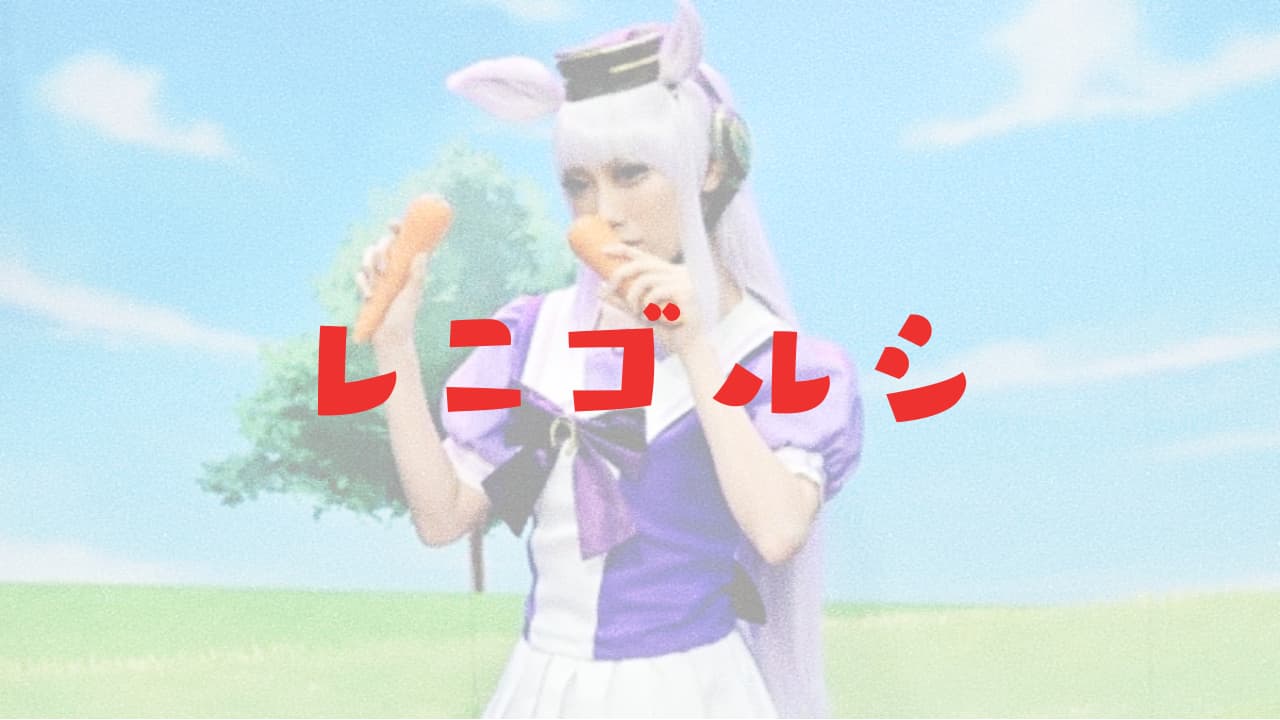 衝撃 高城れにのウマ娘ゴルシコスプレがかわいい ぐるナイ