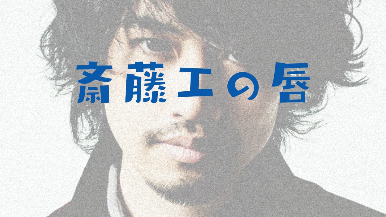 斎藤工の口唇口蓋裂説は嘘 そんなことよりアノ口元の魅力を語ろう