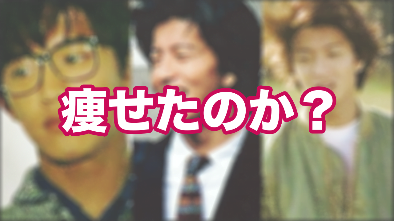 画像比較 キムタクは痩せた 若い頃 21年現在の体型を検証