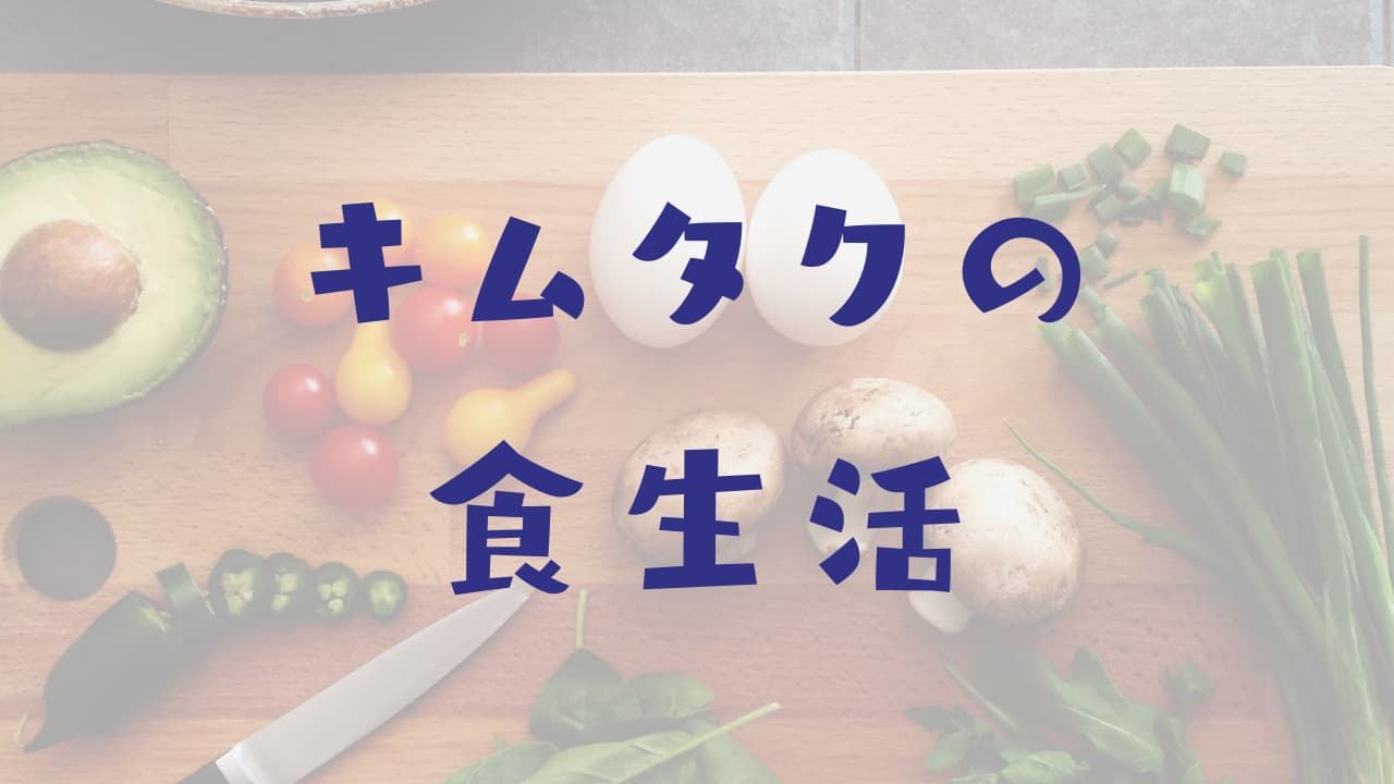 木村拓哉の食生活詳細 工藤静香の料理は不味いの スムージー 豚焼き丼 そうめん 納豆 キムチ 他 食事内容 木村拓哉の食生活詳細 工藤静香の料理は不味いの スムージー 豚焼き丼 そうめん 納豆 キムチ 他 食事内容