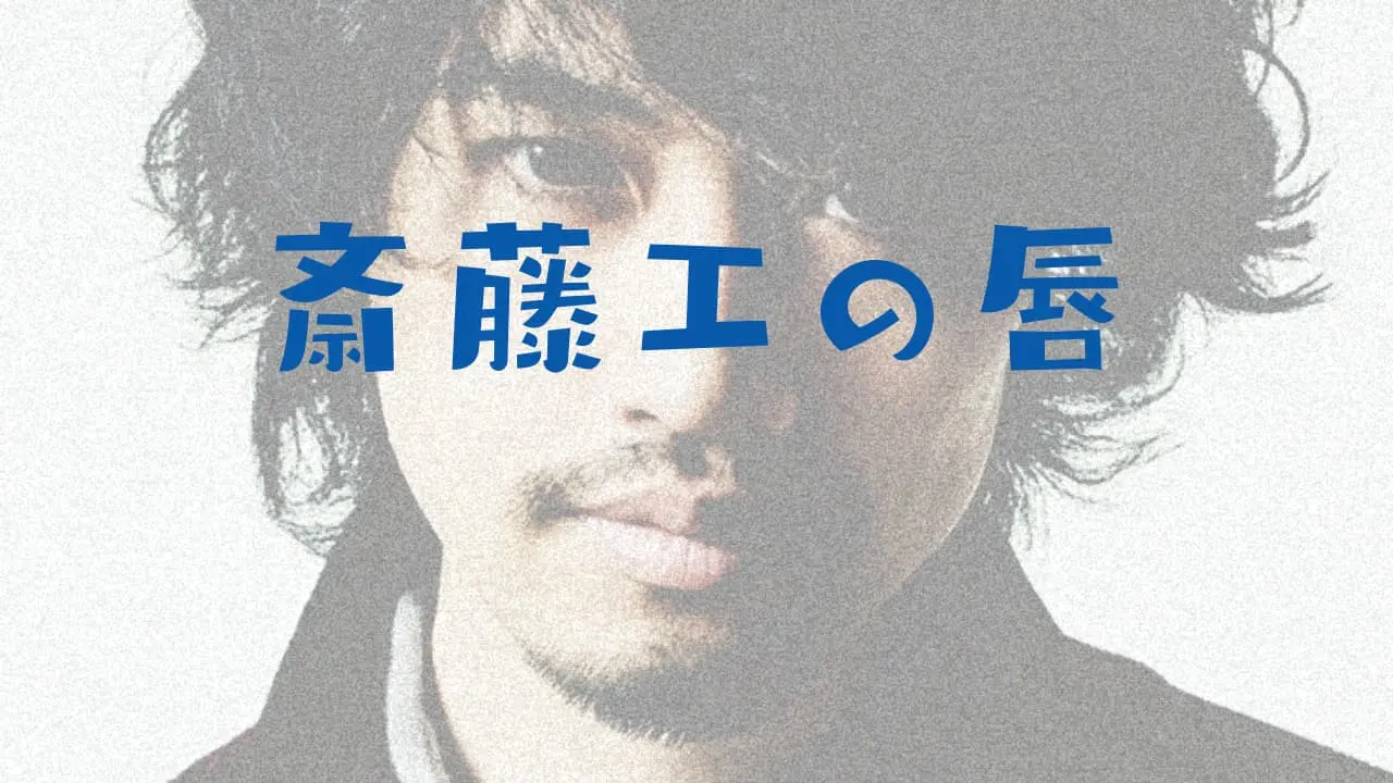 斎藤工の口唇口蓋裂説は嘘！そんなことよりアノ口元の魅力を語ろう