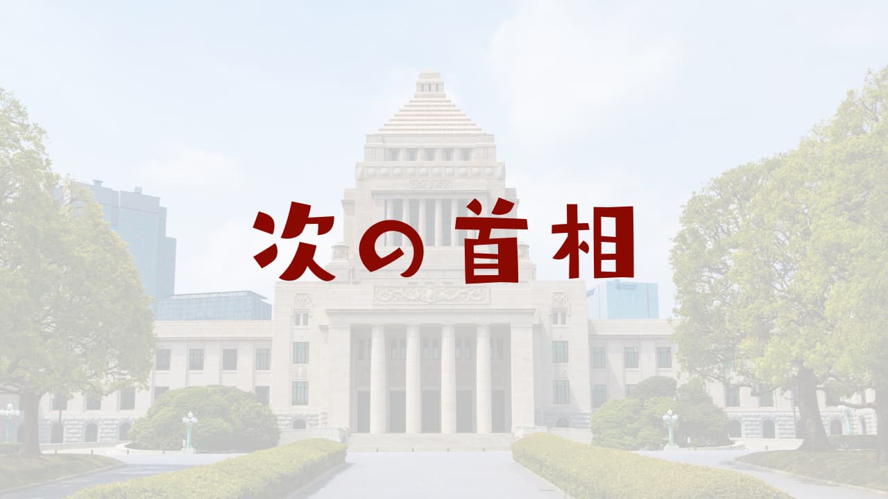 次の首相