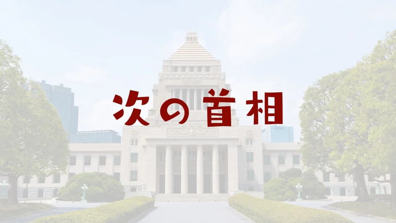次の首相 候補は誰？世間の予想＆反応！やはり河野か…いや岸田？石破？？（2021年9月）