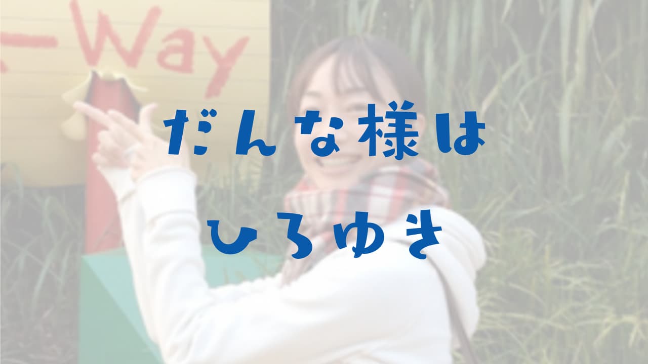 美人妻 西村ゆかから見たひろゆき 嫁というか な呼び方や夫婦仲 他