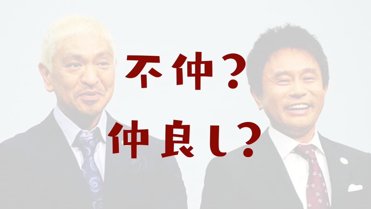 最新 ダウンタウンの仲良し 仲悪いエピソード 不仲説の時期は