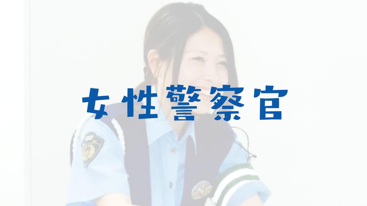 愛知の女性警察官が美人 かわいい 強い 犯人逮捕映像もヤバい