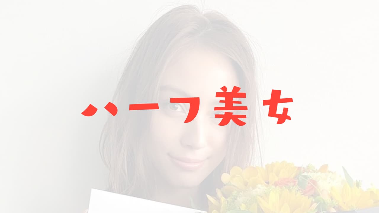 東出昌大のハーフ美女 顔画像や職業は ライバーに外国人接客