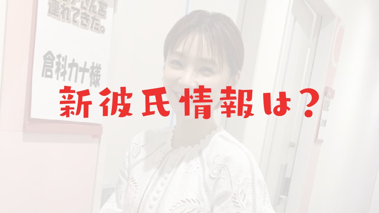 倉科カナ 現在の彼氏は 21年最新版と竹野内豊との復縁説 他