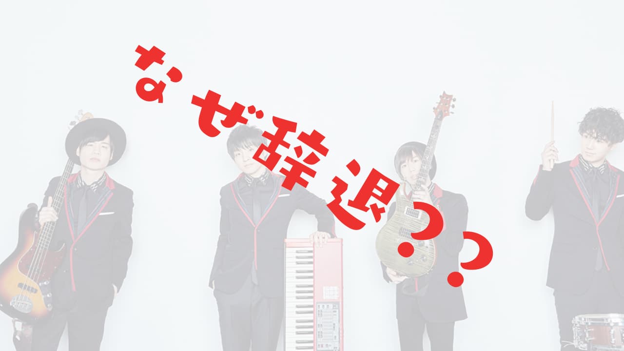 ヒゲダンなぜ紅白辞退 理由は音響トラブルやツアー以外に深い訳が