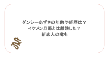 ダンシーあずさの年齢や経歴は？イケメン旦那とは離婚した？新恋人の噂も