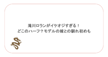 滝川ロランがイケオジすぎる！どこのハーフ？モデルの嫁との馴れ初めも