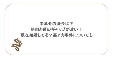 中孝介｜身長は？筋肉と歌のギャップが凄い！現在結婚してる？裏アカ事件についても
