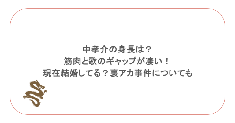 中孝介｜身長は？筋肉と歌のギャップが凄い！現在結婚してる？裏アカ事件についても