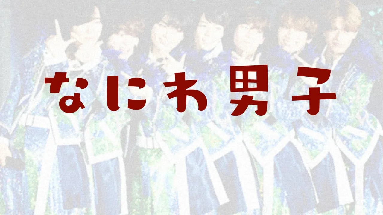 なにわ男子は口パク？大橋和也＆高橋恭平の生歌歌唱力やMステ批判 etc.