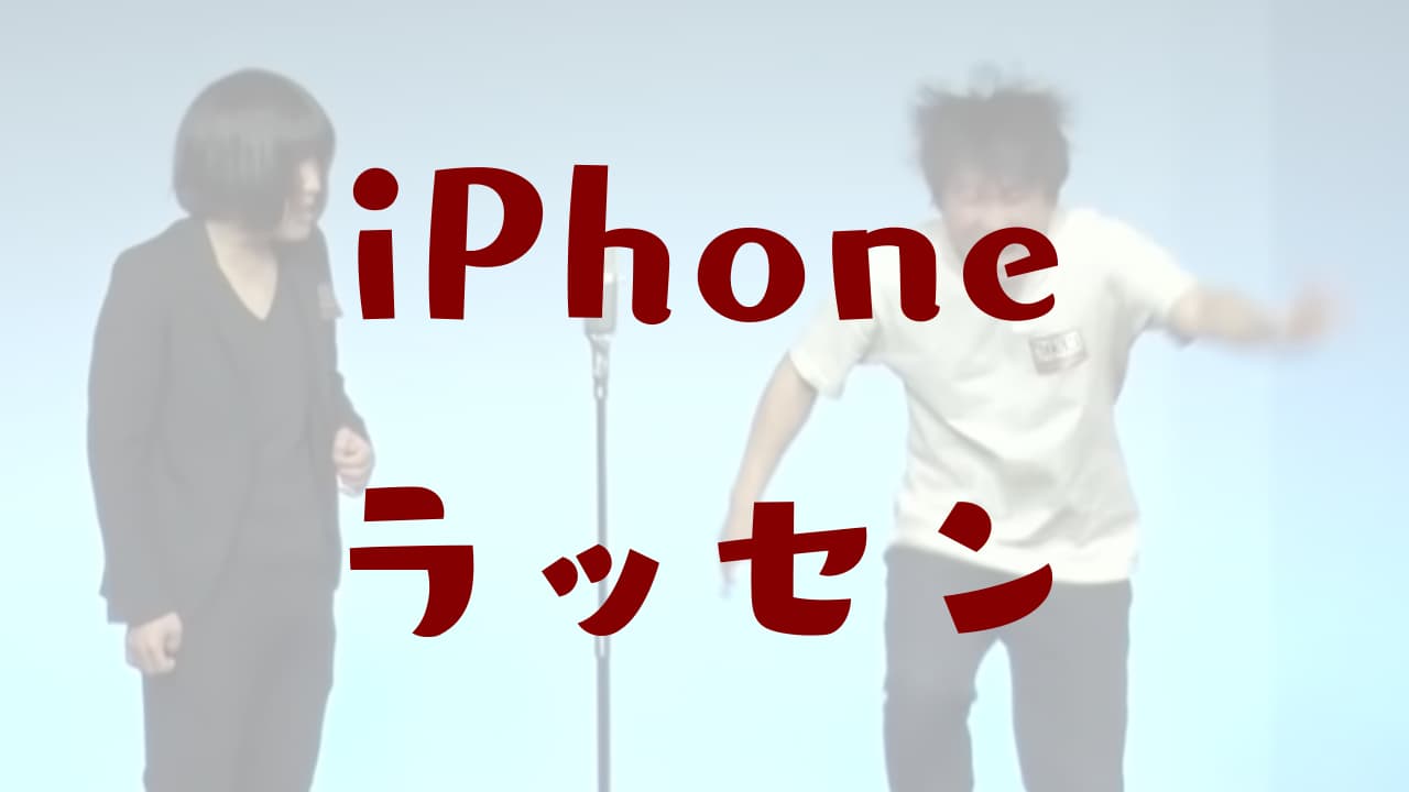 ランジャタイ ネタ iphone ラッセン