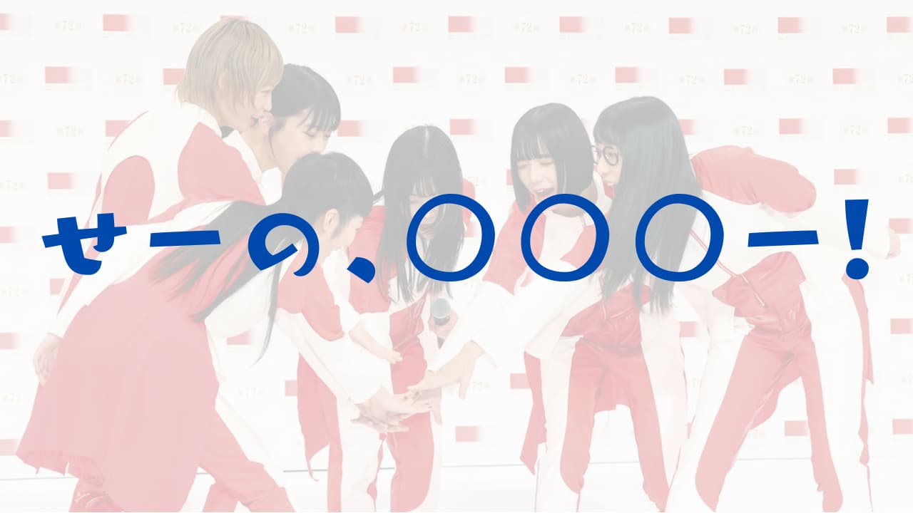 BiSH NHK紅白の放送禁止用語は何？出禁級の掛け声をする理由は？