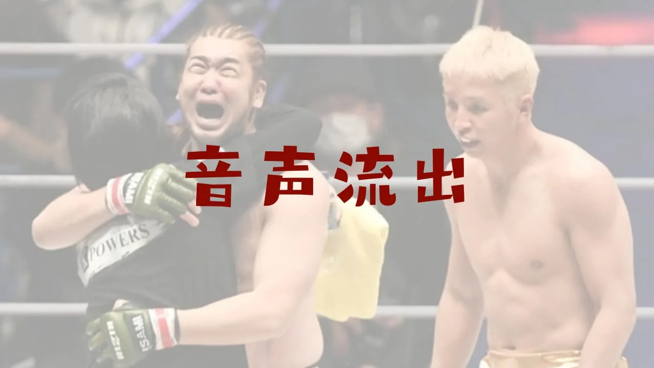 【文字起こし】シバター『RIZIN笹原氏が八百長を事前に容認』と発言（久保優太との会話音声）