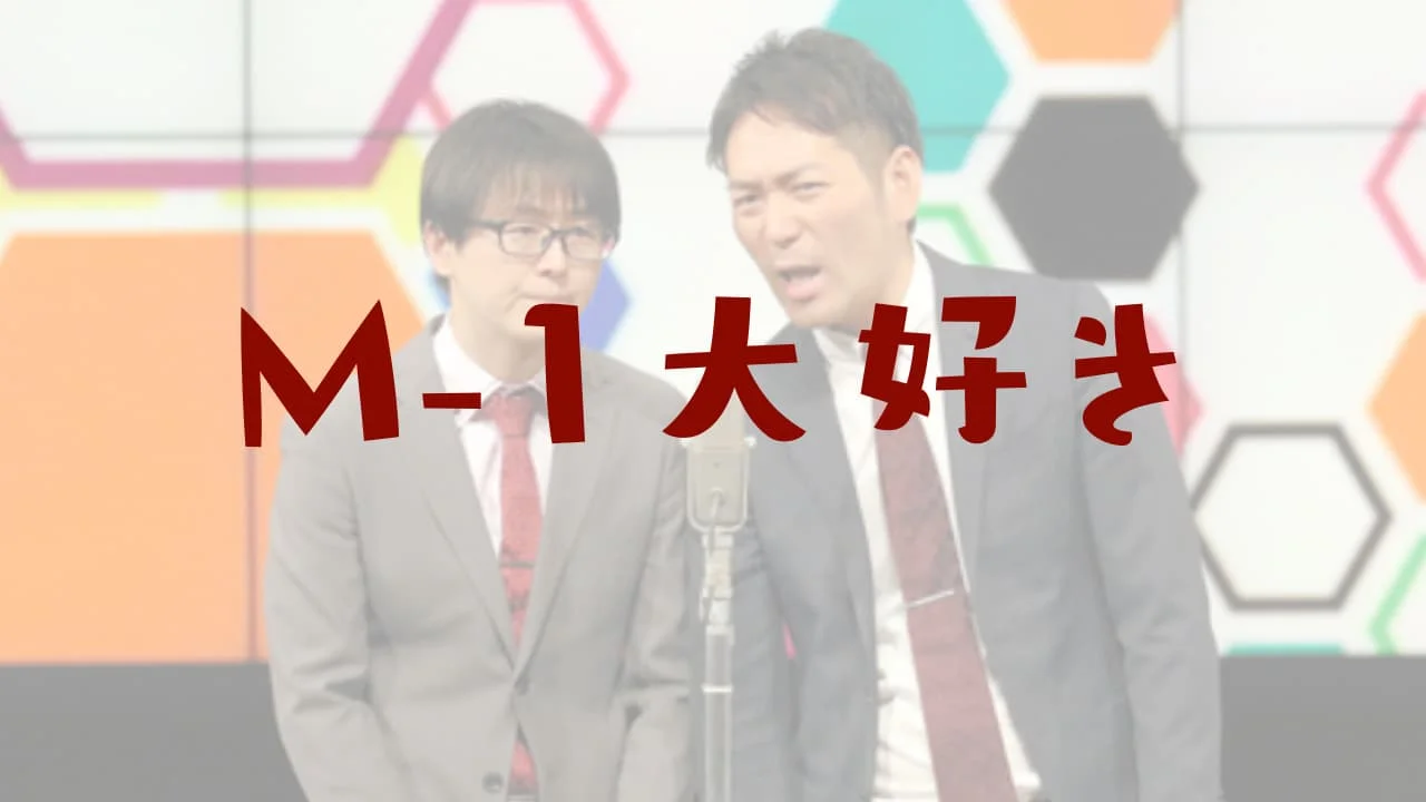 【M-1】スーマラ武智の現在は『Mおじ』！消えた理由は上沼恵美子問題？