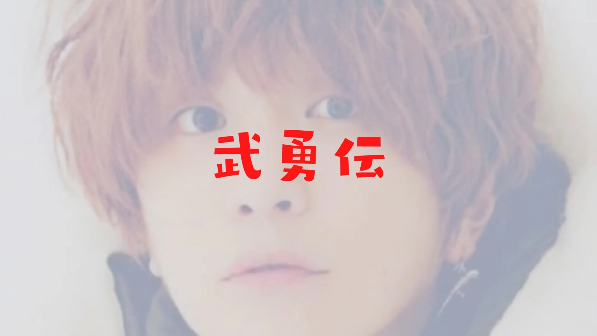 fukase ガーシー taka