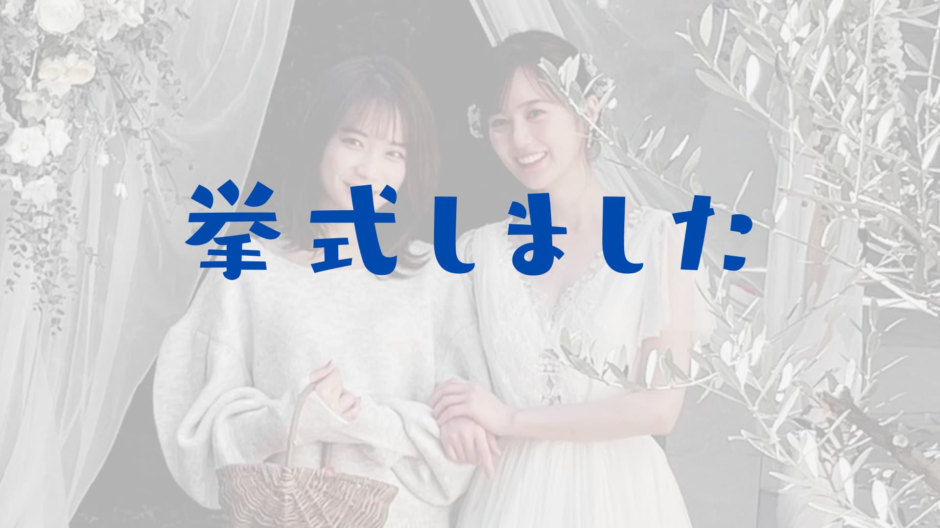 秋元真夏と生田絵梨花の結婚挙式炎上は何が悪いのかを検証 エイプリルフールネタ