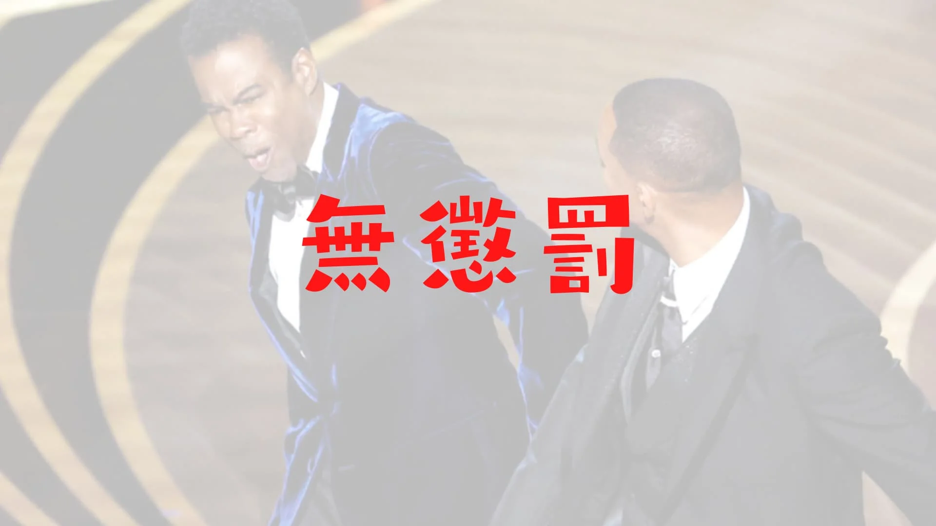 クリス・ロックはなぜ処分・お咎めなし？大島渚vs野坂昭如と比較すると…