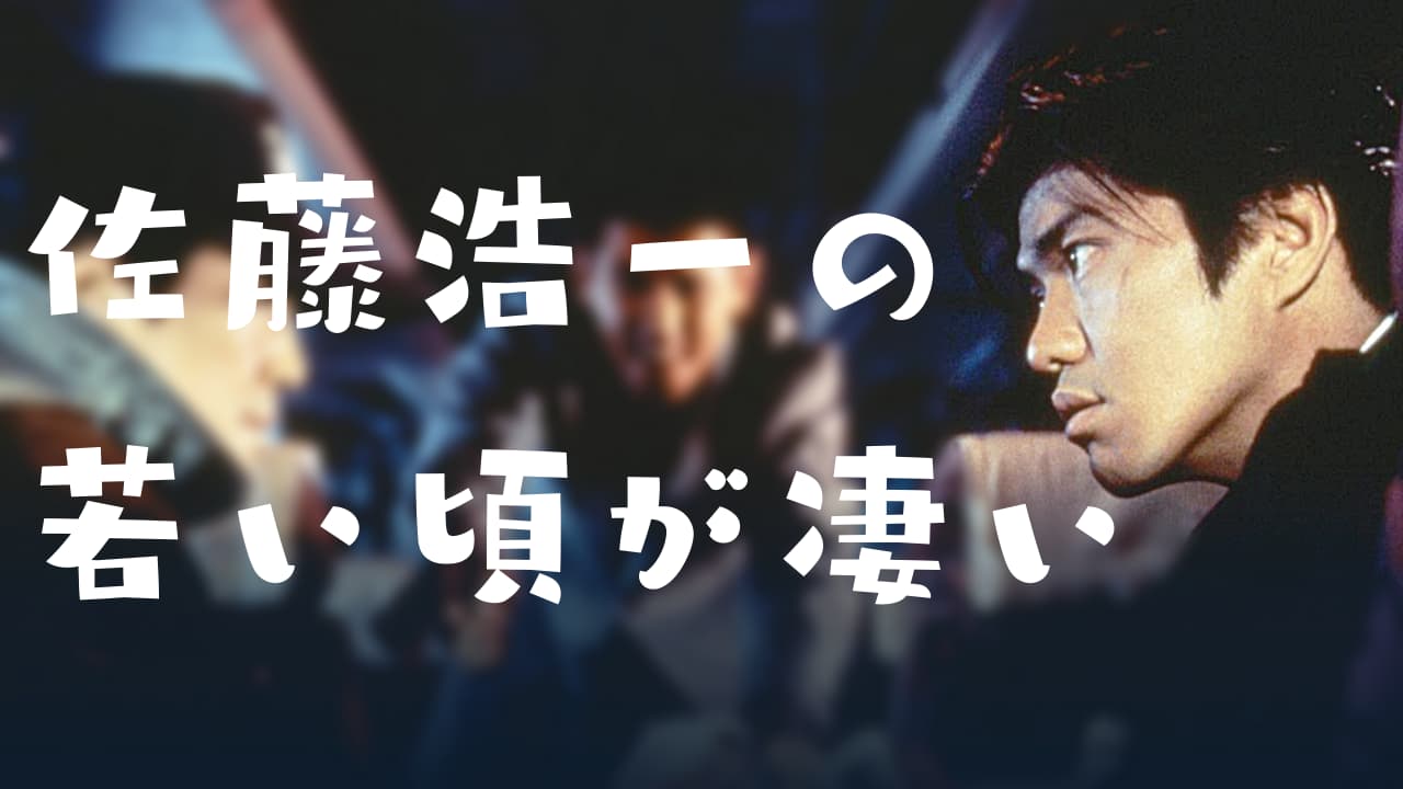 佐藤浩市の若い頃は映画GONINが超イケメン！鎌倉殿と比較すると…