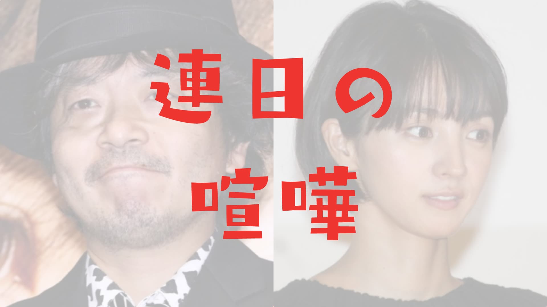 園子温と満島ひかりの関係詳細！結婚までの喧嘩＆色恋エピソード他
