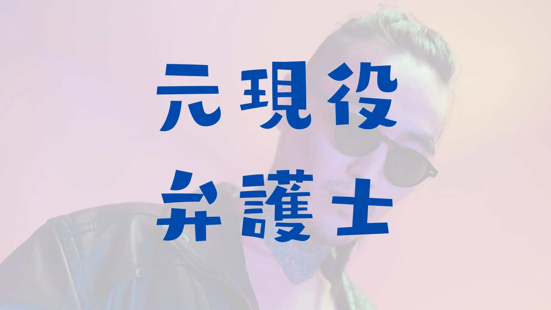 元ヤクザの弁護士・諸橋仁智の半生が壮絶過ぎ！破門〜司法試験合格の軌跡