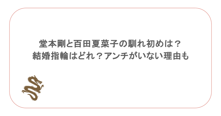 堂本剛と百田夏菜子の馴れ初めは?結婚指輪はどれ?アンチがいない理由も