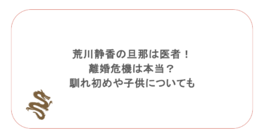 荒川静香の旦那は医者！離婚危機は本当？馴れ初めや子供についても