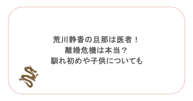 荒川静香の旦那は医者!離婚危機は本当?馴れ初めや子供についても