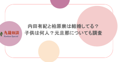 内田有紀と柏原崇は結婚してる?子供は何人?元旦那についても調査