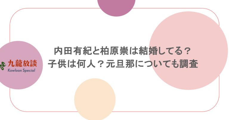 内田有紀と柏原崇は結婚してる？子供は何人？元旦那についても調査