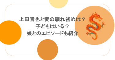 上田晋也と妻の馴れ初めは？子どもはいる？娘とのエピソードも紹介