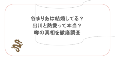 谷まりあは結婚してる？出川と熱愛って本当？噂の真相を徹底調査