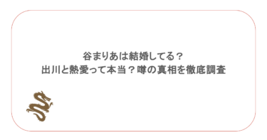 谷まりあは結婚してる？出川と熱愛って本当？噂の真相を徹底調査