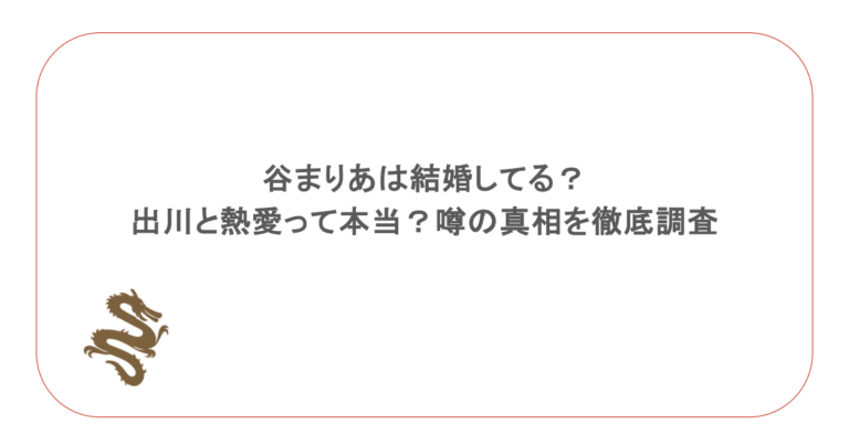 谷まりあは結婚してる?出川と熱愛って本当?噂の真相を徹底調査