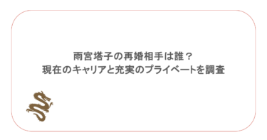 雨宮塔子の再婚相手は誰?現在のキャリアと充実のプライベートを調査