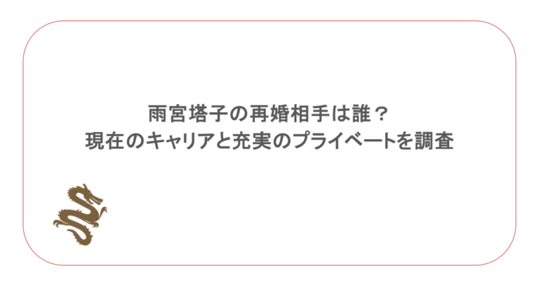 雨宮塔子 子供