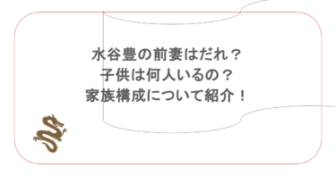 水谷豊の前妻はだれ？子供は何人いるの？家族構成について紹介！