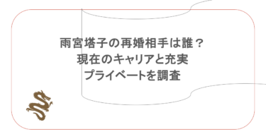 雨宮塔子の再婚相手は誰？現在のキャリアと充実のプライベートを調査