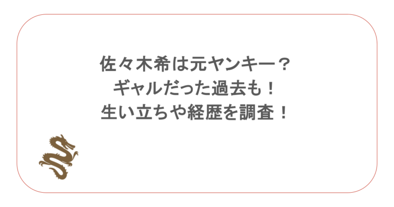 佐々木希は元ヤンキー？ギャルだった過去も！生い立ちや経歴を調査！