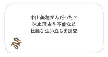 中山美穂がんだった？休止理由や不倫などの壮絶な生い立ちを調査